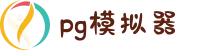 PG模拟器-最热门的PG电子试玩